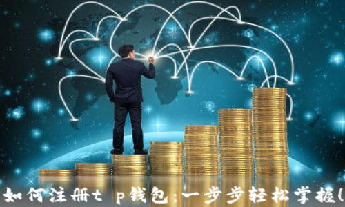 
如何注册t p钱包：一步步轻松掌握！