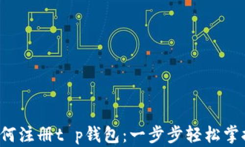 
如何注册t p钱包：一步步轻松掌握！