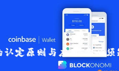 数字货币的认定原则与应用：你必须知道的事项