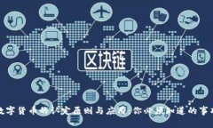 数字货币的认定原则与应用：你必须知