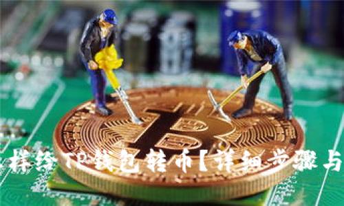 第一次怎样给TP钱包转币？详细步骤与技巧分享