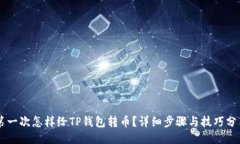 第一次怎样给TP钱包转币？详细步骤与
