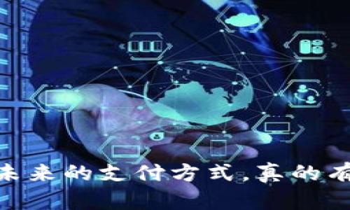 数字货币：未来的支付方式，真的有人在用吗？