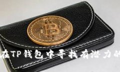 如何在TP钱包中寻找有潜力的新币