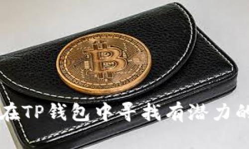 如何在TP钱包中寻找有潜力的新币