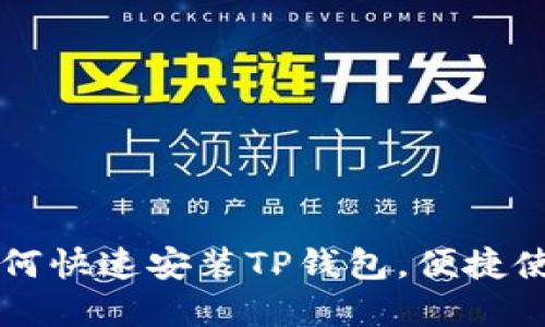 华为手机如何快速安装TP钱包，便捷使用数字资产