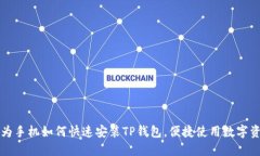 华为手机如何快速安装TP钱包，便捷使