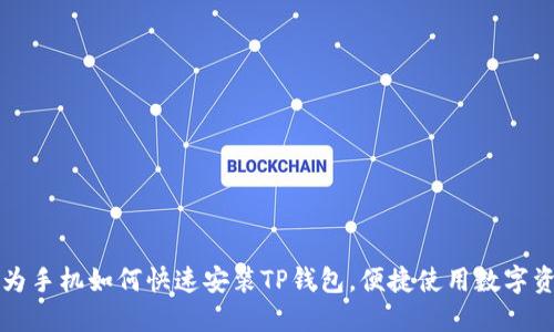 华为手机如何快速安装TP钱包，便捷使用数字资产