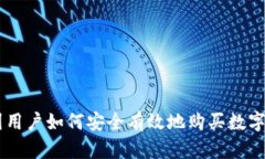 中国用户如何安全有效地购买数字货币
