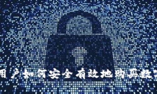 中国用户如何安全有效地购买数字货币