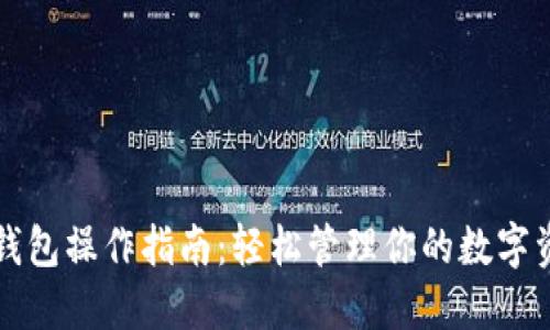 TP钱包操作指南：轻松管理你的数字资产