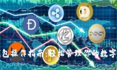 TP钱包操作指南：轻松管理你的数字资