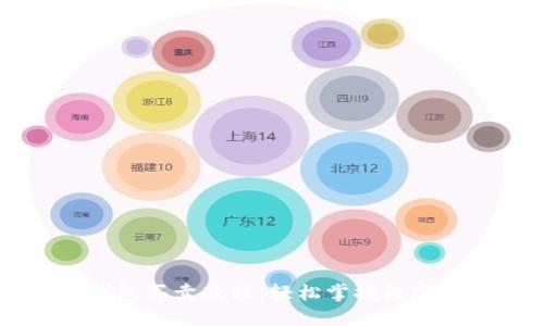 以太坊钱包买卖教程：轻松掌握数字货币交易