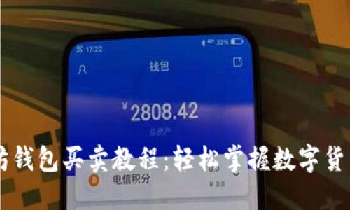以太坊钱包买卖教程：轻松掌握数字货币交易