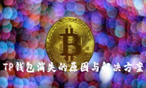 TP钱包消失的原因与解决方案