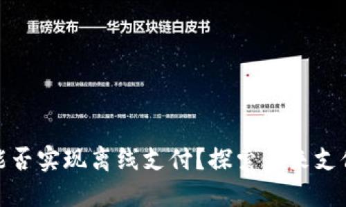 数字货币能否实现离线支付？探索未来支付的新趋势