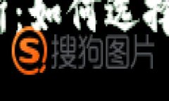 数字货币平台交易所：如何选择最适合