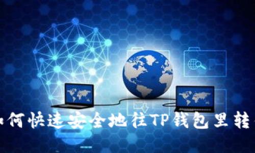 如何快速安全地往TP钱包里转钱