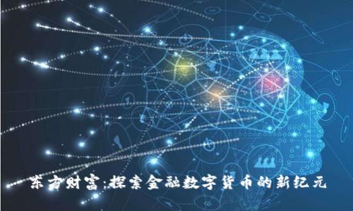 东方财富：探索金融数字货币的新纪元
