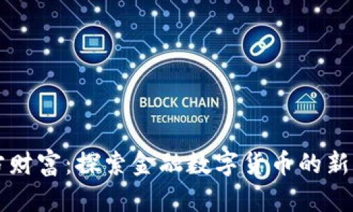 东方财富：探索金融数字货币的新纪元