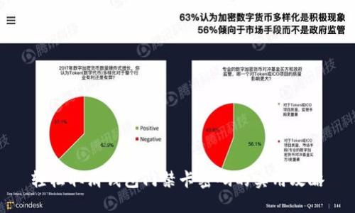 轻松取消钱包门禁卡密码的实用攻略