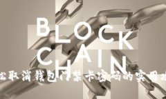 轻松取消钱包门禁卡密码的实用攻略