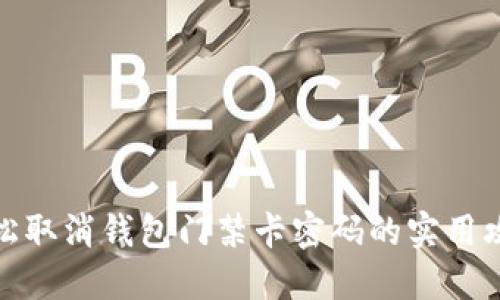 轻松取消钱包门禁卡密码的实用攻略