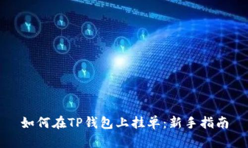 如何在TP钱包上挂单:新手指南