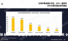 如何轻松加入加密数字货币平台：从基