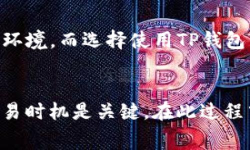   TP钱包以太坊交易打包中：解决常见问题与建议 / 
 guanjianci TP钱包, 以太坊, 交易打包 /guanjianci 

引言
在数字货币交易的日常操作中，尤其是在使用TP钱包进行以太坊（Ethereum）交易时，我们常常会遇到“交易打包中”的提示。这是一个十分普遍的现象，尤其在网络拥挤或者交易费用设置不当的情况下更为明显。此时，你可能会感到焦虑，甚至有些无助。那么，究竟什么是交易打包？为什么会出现这样的提示？并且，我们应该如何有效解决这个问题？让我们一起来深入探讨。

什么是交易打包？
在区块链网络中，每当用户发起一笔交易，系统都会将其打包进一个区块。这一过程被称为“交易打包”。以太坊网络也遵循着这一机制，所有交易必须经过打包才能在区块链上确认。交易打包的时间取决于多个因素，例如网络拥堵程度、设定的交易费用及矿工的选择等。在使用TP钱包进行以太坊交易时，你看到的“打包中”提示，就是在表明你的交易正在等待被矿工处理。

交易打包的原因
导致交易长时间处于“打包中”状态的原因可能有很多，以下是一些常见的因素：

ul
    li网络拥堵：以太坊网络的使用频率极高，尤其是在新币发行、NFT热潮等特定时间段，网络容易出现拥挤现象。这时，交易处理速度会受到影响。/li
    li交易费用设置不当：每笔以太坊交易都需要支付一定的“Gas费”，即交易费用。如果设置的费用过低，矿工可能会优先选择那些付费更高的交易进行处理。/li
    li矿工选择：在高峰时段，矿工会根据收益最大化原则选择交易，导致一些交易被忽视，延迟处理。/li
/ul

如何解决“打包中”提示问题？
不知道从何入手？别担心！下面是一些实用的建议，帮助你更好地解决“打包中”问题。

h41. 提高交易费用/h4
在大多数情况下，提高你的交易费用是解决问题的最佳办法。交易费用越高，矿工的优先级也就越高，交易被打包的可能性也就越大。你可以在TP钱包中，找到调整Gas费用的选项，根据当前网络的状况，适当提高费用。此外，有许多网站提供实时的Gas费查询服务，你可以参考这些数据，设置一个合理的手续费。

h42. 等待网络恢复/h4
如果你发现网络拥堵非常严重，可以考虑等待一段时间，直到网络恢复稳定。往往在交易高峰时期修改交易设置并不一定能够立刻解决问题，此时静待时机，或许能在较低的Cost下完成交易。

h43. 重新发起交易/h4
如果你的交易等待时间太长，可以选择在TP钱包中取消正在进行的交易，然后重新发起一笔新的交易。确保这次设置的Gas费用足够高，从而提高被打包的可能性！

h44. 使用替代方案/h4
现今市面上还有许多其他数字钱包供用户选择，例如MetaMask等。有时更换钱包也许会带来意想不到的效果。多个钱包之间的交易费和处理速度可能会有所不同，尝试不同的钱包有可能帮你顺利完成交易。

情感上的影响
谁说数字货币白菜心态容易淡漠？实际上，在交易过程中体验到的紧张往往会与我们对资金的依赖关联起来。当看到“打包中”的时候，那种期待被淹没在焦虑之中，令人心中不禁感叹：“这笔交易能不能顺利完成？”然而，仅仅为了落实一笔简单的交易，我们却遇到这样那样的麻烦。这种情感的波动，是任何一个交易者都无法避免的。深入参与这种波动，能够更好地理解区块链世界的不易与挑战。

文化背景下的数字交易
区块链与数字货币的兴起，给我们带来了全新的文化背景。这不仅仅是技术的革新，更是一场全人类的思维转变。人们逐渐认识到去中心化的信任机制，为我们创造了一个无国界的经济环境。而选择使用TP钱包等数字钱包，无疑是拥抱未来的一段旅程。在这个旅程中，我们不仅是在进行数字资产的交易，更是在积极参与一场关系到信任、技术与人类共同体未来的伟大尝试。

结语
在使用TP钱包进行以太坊交易时遇到“打包中”的情况并不罕见，理解这一现象的成因以及解决方案，可以使我们更加从容地应对。个人经历告诉我们，正确地设置交易费用、合理把握交易时机是关键。在此过程中，或许充满挑战，但也是我们拥抱未来、感受前沿科技脉搏的泉源！让我们一起在这个如潮水般涌来的数字海洋中，扬帆起航，追逐属于我们的无限可能！多么令人振奋啊！