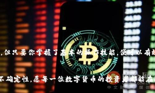 如何将EOS转移到TP钱包，一步一步教你轻松完成！  
EOS, TP钱包, 数字货币/guanjianci  

前言  
如今，数字货币已然成为金融市场中的一大热点。而EOS作为一种在区块链领域备受瞩目的数字货币，越来越多的投资者选择将其加入到自己的资产组合中。那么，如何将EOS安全、便捷地转移到TP钱包中呢？下面，我们将为你详细介绍这一过程，确保你在每一步都能顺利进行。多么令人振奋的事情，掌握了这项技能，让你在数字货币的世界中游刃有余！  

第一步：准备工作  
在开始之前，你需要确保自己拥有以下几样东西：  
ul  
    listrongEOS币：/strong当然，你需要确保你的手机或电脑上有一定数量的EOS币。/li  
    listrongTP钱包：/strong你必须在手机上下载并安装TP钱包，这是一个安全且用户友好的数字资产管理工具。/li  
    listrong网络连接：/strong保证你的设备连接到互联网，以便进行交易和验证。/li  
/ul  
准备好这些基本条件，开始你的旅程吧！  

第二步：下载并注册TP钱包  
在你能转移EOS之前，你首先需要在手机或平板电脑上下载TP钱包。这一过程非常简单：  
ol  
    li前往App Store或Google Play商店，搜索“TP钱包”。/li  
    li点击下载并安装应用。/li  
    li打开TP钱包，按照屏幕上的指示进行注册。如果你是第一次使用，务必记住备份助记词，这将是你恢复钱包的重要保障！/li  
/ol  
看似简单的步骤，却是安全存储数字资产的第一道防线，记住不要忽视哦！  

第三步：获取EOS钱包地址  
注册并登录TP钱包后，你需要找到你的EOS钱包地址，这一步至关重要：  
ol  
    li在TP钱包的主界面上，找到