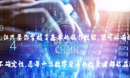 如何将EOS转移到TP钱包，一步一步教你轻松完成！  
EOS, TP钱包, 数字货币/guanjianci  

前言  
如今，数字货币已然成为金融市场中的一大热点。而EOS作为一种在区块链领域备受瞩目的数字货币，越来越多的投资者选择将其加入到自己的资产组合中。那么，如何将EOS安全、便捷地转移到TP钱包中呢？下面，我们将为你详细介绍这一过程，确保你在每一步都能顺利进行。多么令人振奋的事情，掌握了这项技能，让你在数字货币的世界中游刃有余！  

第一步：准备工作  
在开始之前，你需要确保自己拥有以下几样东西：  
ul  
    listrongEOS币：/strong当然，你需要确保你的手机或电脑上有一定数量的EOS币。/li  
    listrongTP钱包：/strong你必须在手机上下载并安装TP钱包，这是一个安全且用户友好的数字资产管理工具。/li  
    listrong网络连接：/strong保证你的设备连接到互联网，以便进行交易和验证。/li  
/ul  
准备好这些基本条件，开始你的旅程吧！  

第二步：下载并注册TP钱包  
在你能转移EOS之前，你首先需要在手机或平板电脑上下载TP钱包。这一过程非常简单：  
ol  
    li前往App Store或Google Play商店，搜索“TP钱包”。/li  
    li点击下载并安装应用。/li  
    li打开TP钱包，按照屏幕上的指示进行注册。如果你是第一次使用，务必记住备份助记词，这将是你恢复钱包的重要保障！/li  
/ol  
看似简单的步骤，却是安全存储数字资产的第一道防线，记住不要忽视哦！  

第三步：获取EOS钱包地址  
注册并登录TP钱包后，你需要找到你的EOS钱包地址，这一步至关重要：  
ol  
    li在TP钱包的主界面上，找到