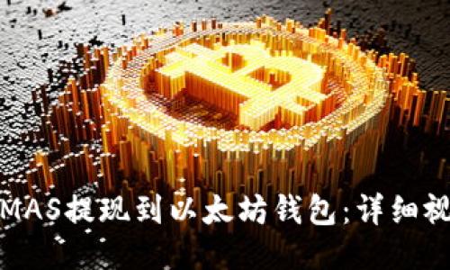如何将MAS提现到以太坊钱包：详细视频教程