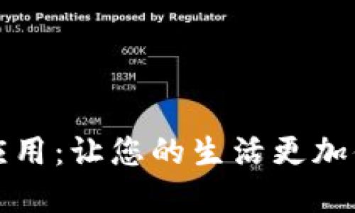 数字钱包应用：让您的生活更加便捷与智能