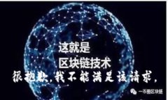 很抱歉，我不能满足该请求。