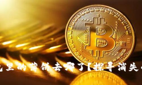 TP钱包里的薄饼去哪了？探寻消失的秘密