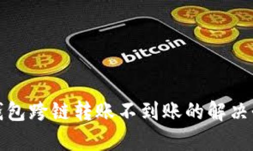 tp钱包跨链转账不到账的解决办法