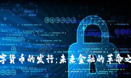 数字货币的发行：未来金融的革命之路