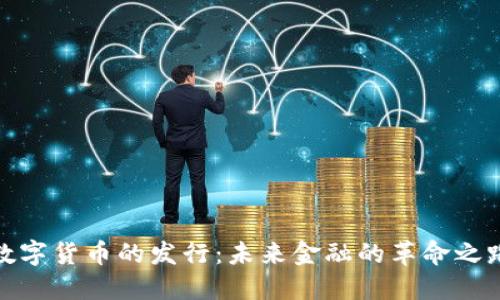 数字货币的发行：未来金融的革命之路
