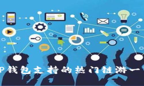 TP钱包支持的热门链游一览