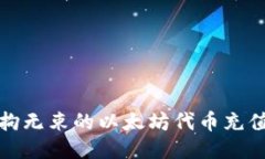 太空般无拘无束的以太坊代币充值钱包