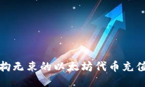 太空般无拘无束的以太坊代币充值钱包指南