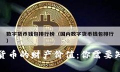 探索数字货币的财产价值：你需要知道