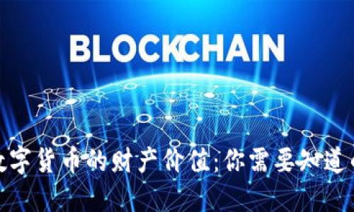 探索数字货币的财产价值：你需要知道的一切