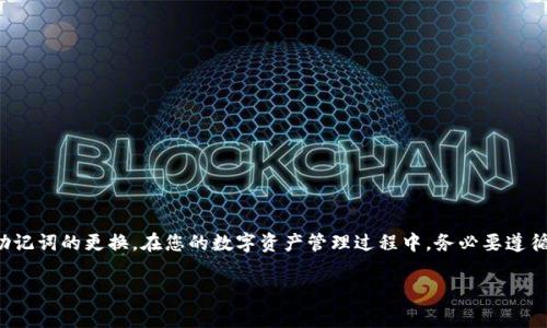 在讨论如何修改TP钱包的助记词之前，我们需要先理解助记词的概念和重要性。助记词是用于生成钱包私钥的一组单词，是保护您数字资产安全的关键。因此，修改助记词通常是不可行的，因为这可能会导致资产的丢失。

不过，如果您想更换与钱包关联的助记词，您可以通过创建一个新的钱包并备份新的助记词来实现。以下是一些具体步骤和建议，帮助您安全管理您的TP钱包助记词。

一、了解助记词的重要性
助记词（也被称为种子短语）是由一系列单词组成的，它们为您的数字资产提供了访问权限。每个助记词都是唯一的，且与您的钱包私钥直接相关。因此，一旦您的助记词泄露，您的资产可能会面临被盗的风险！

二、为什么无法修改助记词？
助记词的生成是在您创建钱包时完成的，它与您的钱包地址和私钥紧密相连。由于区块链技术的去中心化特性，一旦助记词生成，就无法简单地修改或更改。如果能够随意修改助记词，将会存在安全隐患，可能导致恶意攻击者轻易访问钱包资产。

三、如何安全创建新钱包并备份助记词
如果您迫切需要更换助记词，最好的方法就是创建一个新的TP钱包。以下是具体步骤：

h41. 下载并安装TP钱包/h4
确保您从官方网站或可信赖的应用商店下载最新版本的TP钱包。在安装完成后，打开应用程序进行下一步操作。

h42. 创建新钱包/h4
在TP钱包的主界面中，选择“创建新钱包”。系统将会引导您设置新的助记词，请务必妥善记录和保存这些单词，这些是您访问钱包和资产的唯一凭证！多么重要啊！

h43. 备份助记词/h4
在您创建完新的钱包后，TP钱包会显示新的助记词。请务必在安全的位置妥善保存这组单词，例如，纸质记录存放在安全的地方，不要随意在手机上保存，防止被盗或丢失！

h44. 转移资产/h4
您可以将旧钱包中的资产转移到新创建的钱包中。打开旧钱包，选择转账功能，将资产转移到新钱包地址中。务必仔细核对地址，防止因转账错误而导致资产损失！

h45. 删除旧钱包/h4
完成资产转移后，如果您不再需要旧钱包，您可以选择删除它，以减少管理的复杂性和安全风险。

四、使用助记词的安全建议
保护助记词是确保您数字资产安全的关键。这里有一些安全建议：

h41. 不要公开分享助记词/h4
任何情况下都不要把助记词分享给他人，这是防止资产被盗的基本原则！

h42. 定期更换助记词/h4
虽然无法直接修改助记词，但可以定期创建新钱包，并转移资产以使用新的助记词，这样能有效提升安全性。

h43. 使用硬件钱包/h4
如果您持有大量数字资产，可以考虑使用硬件钱包来存储助记词和私钥，这将大大增强安全保护！

总结
总的来说，TP钱包的助记词是极其重要的，直接关系到您资产的安全。虽然无法直接修改助记词，但通过创建新的钱包，您可以实现助记词的更换。在您的数字资产管理过程中，务必要遵循安全原则，妥善保存助记词，以保障您的资产安全。多么令人振奋的是，拥有安全的资产管理策略，会让您在这个数字时代更有信心！

希望以上信息能帮助您安全管理TP钱包的助记词。如果您还有其他问题或疑虑，随时欢迎咨询更多的专业建议！