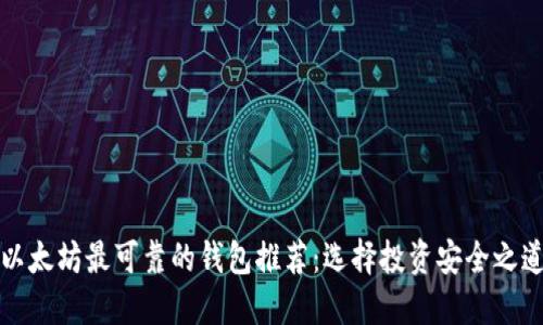 以太坊最可靠的钱包推荐：选择投资安全之道