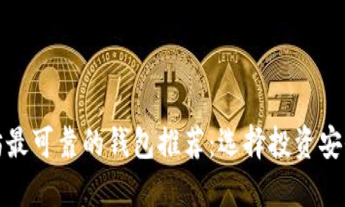 以太坊最可靠的钱包推荐：选择投资安全之道