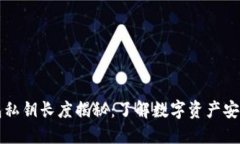 以太坊钱包私钥长度揭秘：了解数字资