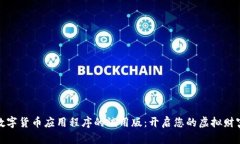体验数字货币应用程序的试用版：开启