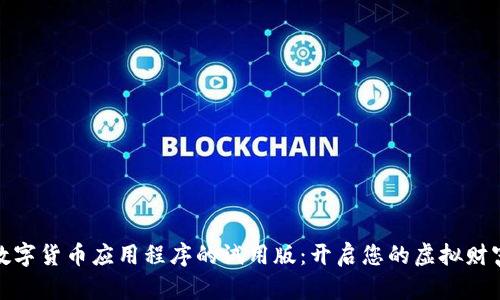 体验数字货币应用程序的试用版：开启您的虚拟财富之旅